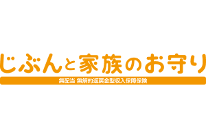 じぶんと家族のお守り