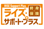 終身保険RISE Support Plus[ライズ・サポート・プラス]