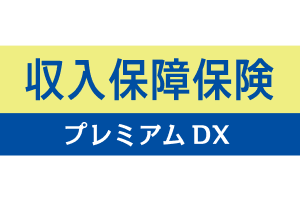 収入保障保険プレミアムDX
