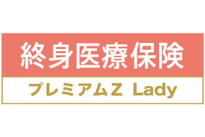 終身医療保険プレミアムZ Lady