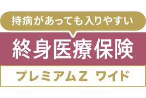 終身医療保険プレミアムZ ワイド