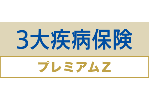 3大疾病保険プレミアムZ