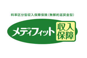 メディフィット収入保障