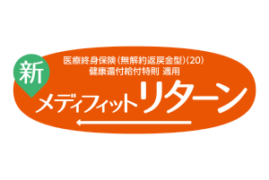 新メディフィット リターン
