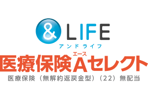 ＆LIFE医療保険Aセレクト