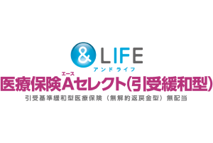 &LIFE医療保険Aセレクト(引受緩和型)