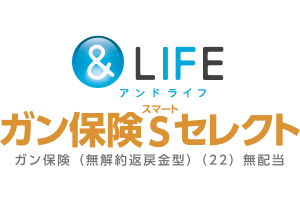 ＆LIFEガン保険Sセレクト