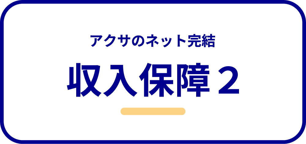アクサのネット完結 収入保障2