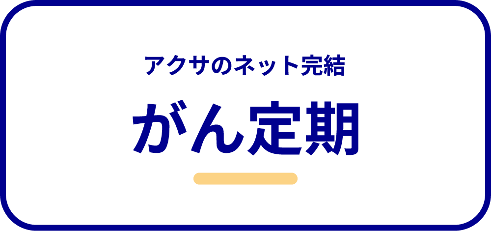 アクサのネット完結 がん定期