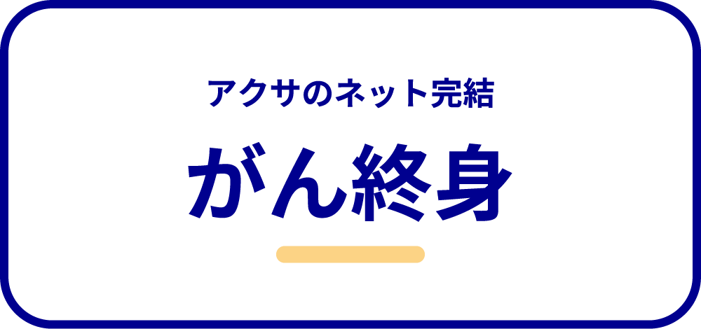 アクサ生命