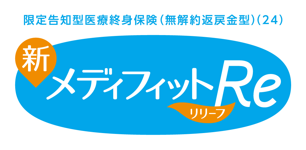新メディフィットRe(リリーフ)