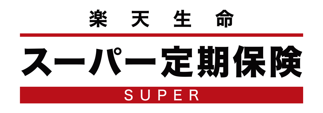 楽天生命スーパー定期保険