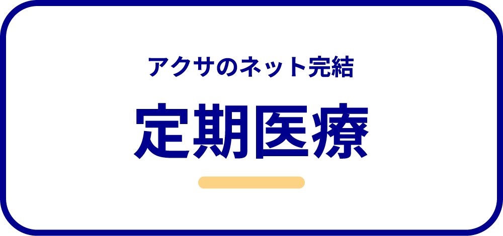 アクサのネット完結 定期医療