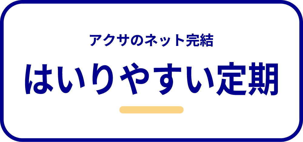 アクサのネット完結 はいりやすい定期