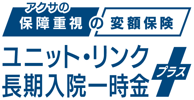 アクサの「保障重視」の変額保険 ユニット・リンク長期入院一時金プラス