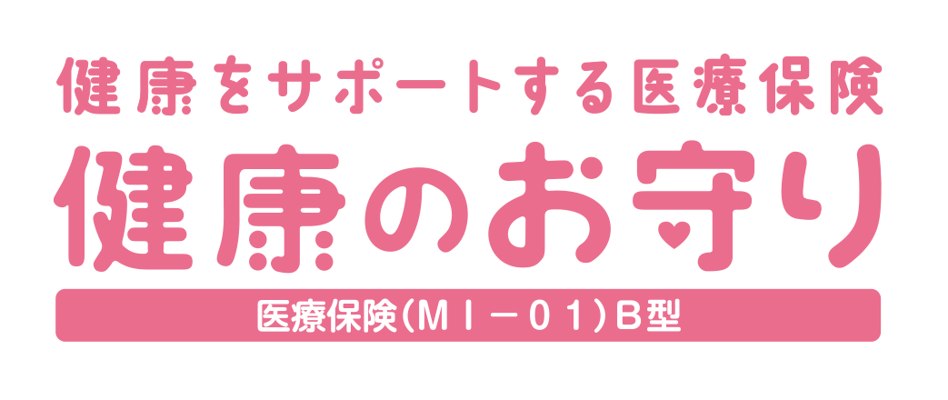 健康をサポートする医療保険 健康のお守り