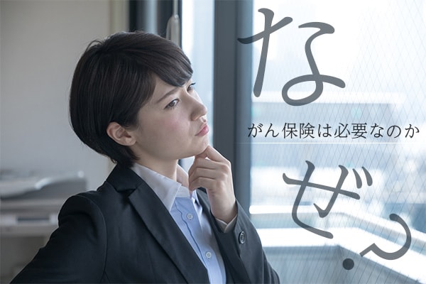 がん保険はいらない？ がん保険が不要と言われる根拠と、必要と言われる根拠それぞれ解説