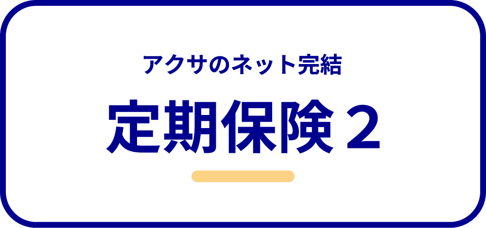アクサ生命