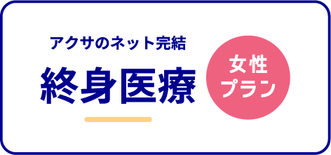 アクサのネット完結 終身医療（女性プラン）