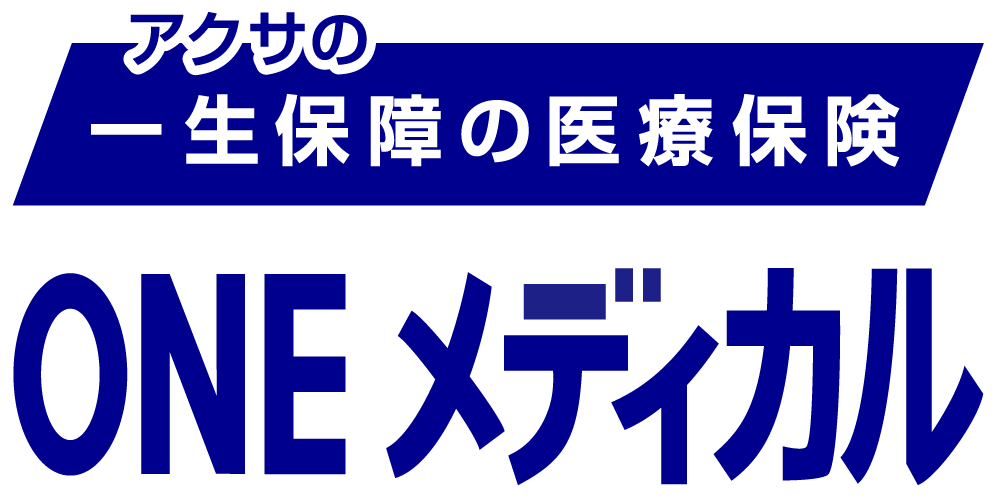 アクサの「一生保障」の医療保険 ONEメディカル
