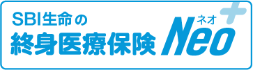 SBI生命の終身医療保険Neo