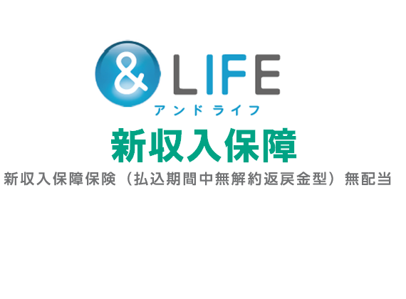 ＆LIFE新収入保障