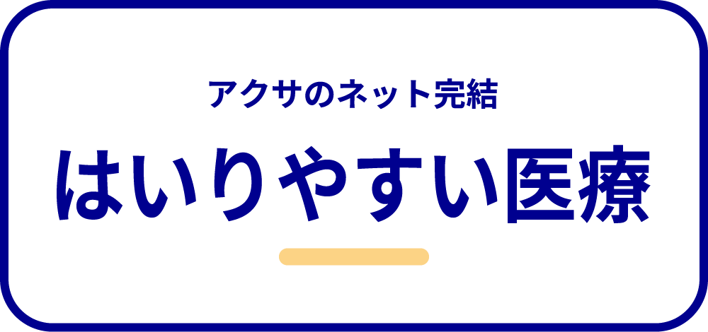 アクサのネット完結 はいりやすい医療